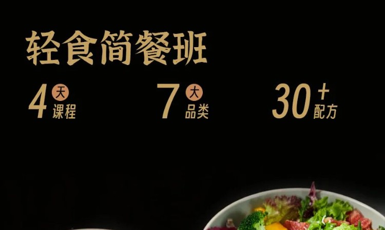轻食简餐班