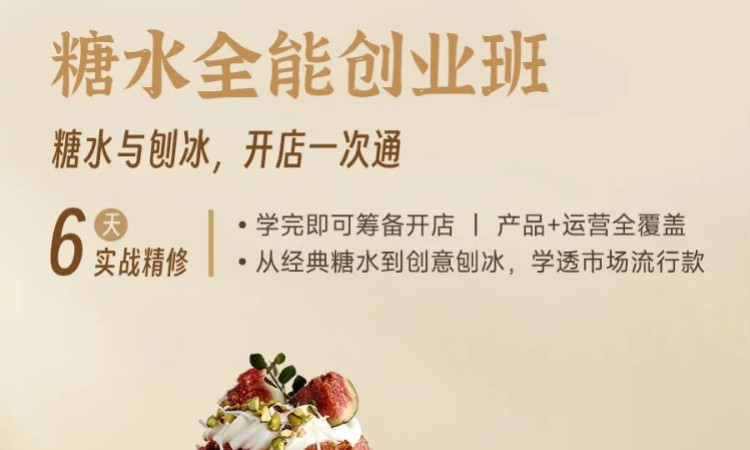 深圳糖水全能创业班