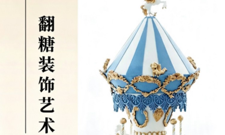 翻糖装饰艺术