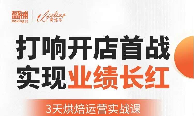 3天烘焙运营实战课