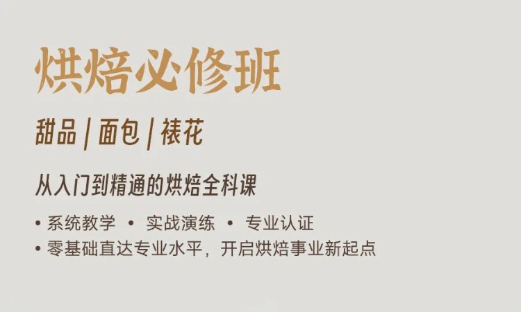 西安烘焙必修班