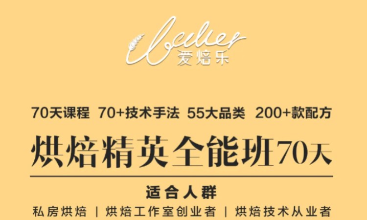 烘焙精英全能班