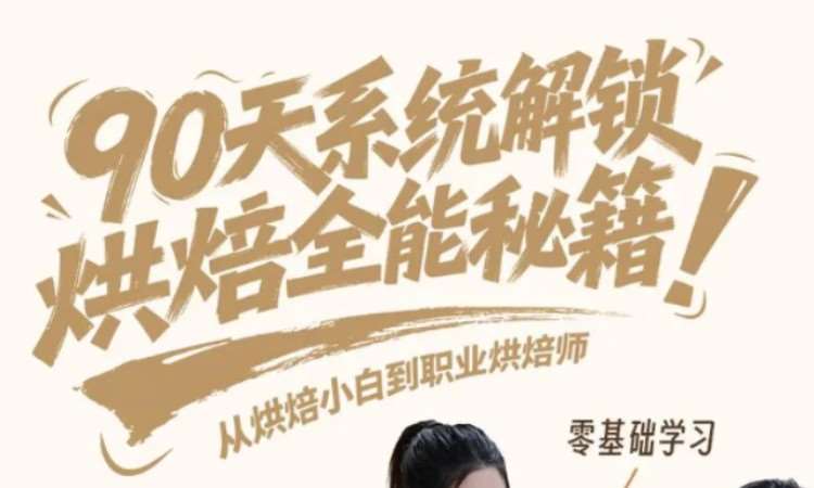 90天烘焙全能班