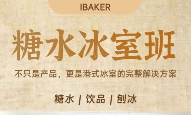 糖水冰室班