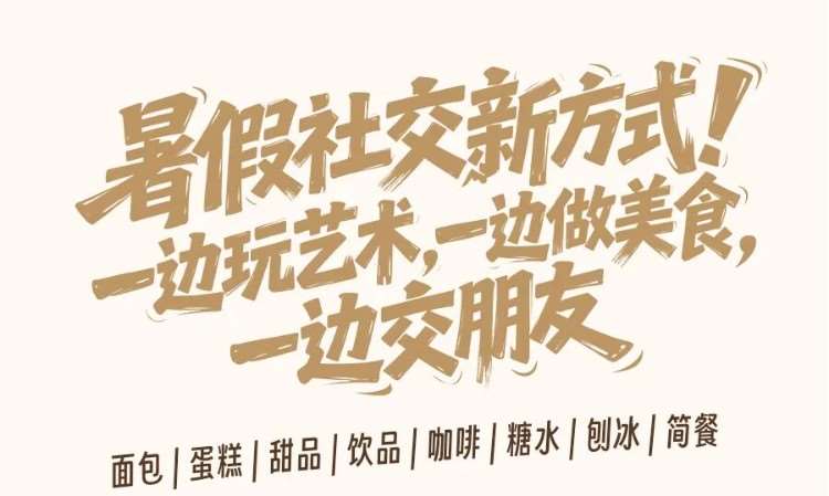 暑假烘焙班