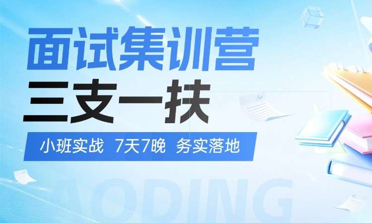 郑州三支一扶岗前培训