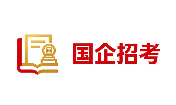 青岛臻成公考重点国企招考培训