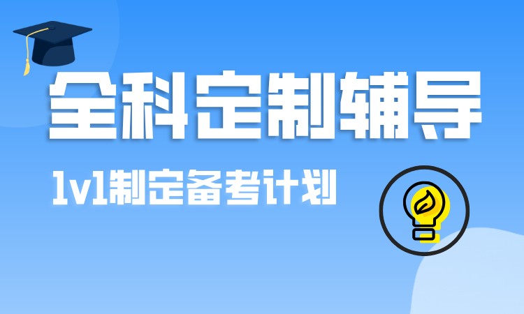 天津考研全科定制辅导