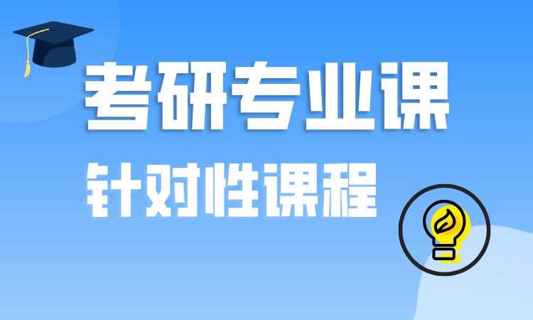 天津考研专业课