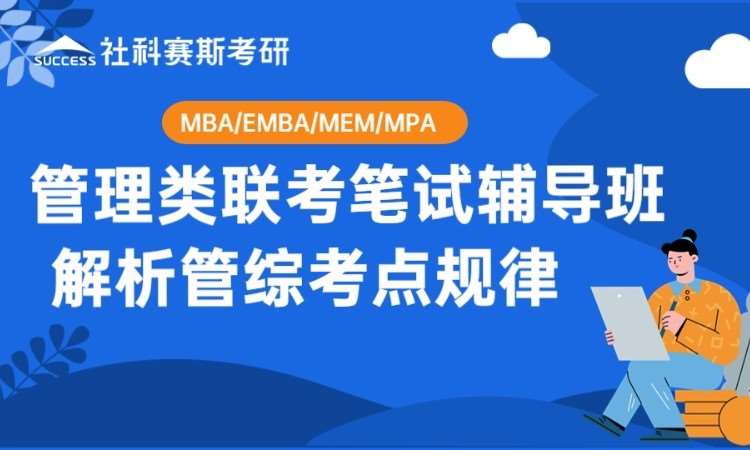 上海管理类联考笔试辅导班