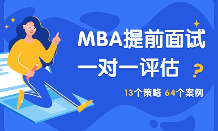 上海MBA提前面试一对一评估