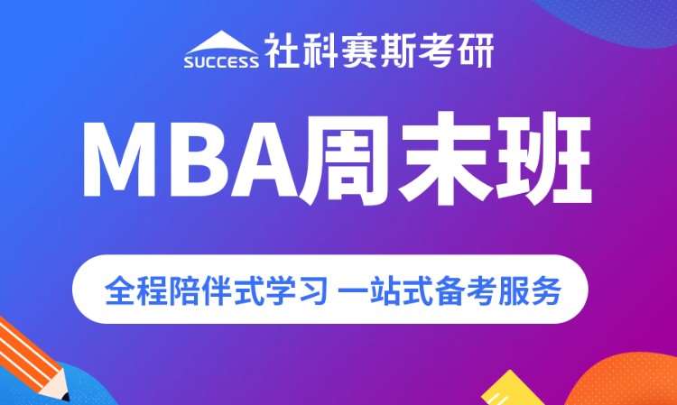 上海MBA周末班