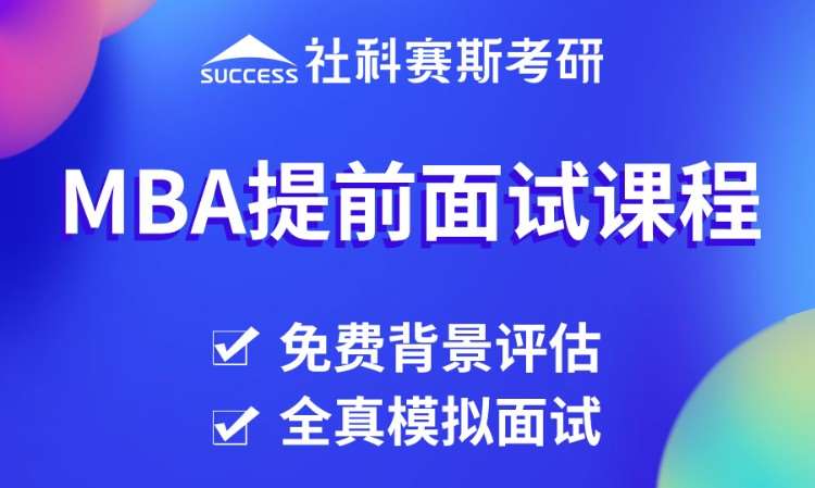 上海MBA提前面试课程