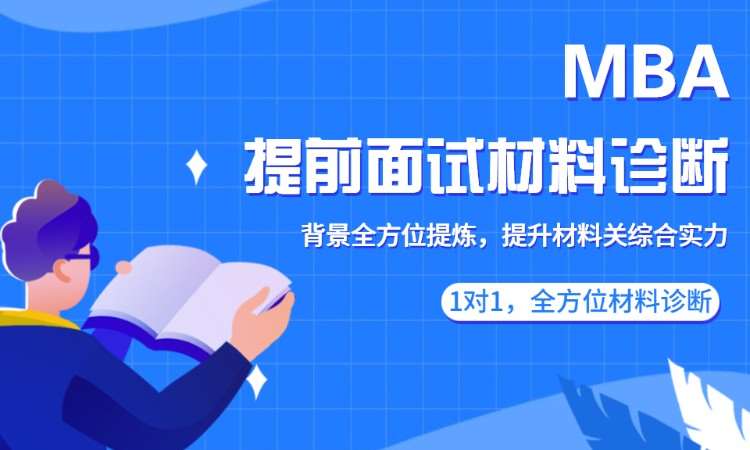 上海MBA提前面试材料诊断