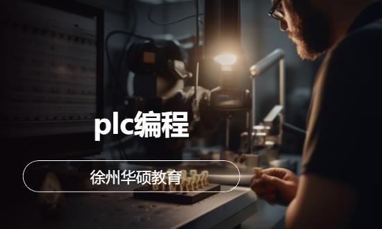 徐州西门子plc培训班