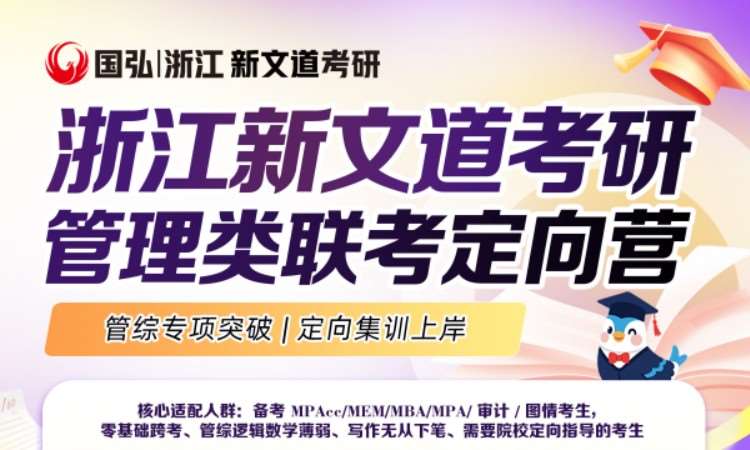 杭州新文道考研管理类联考定向营