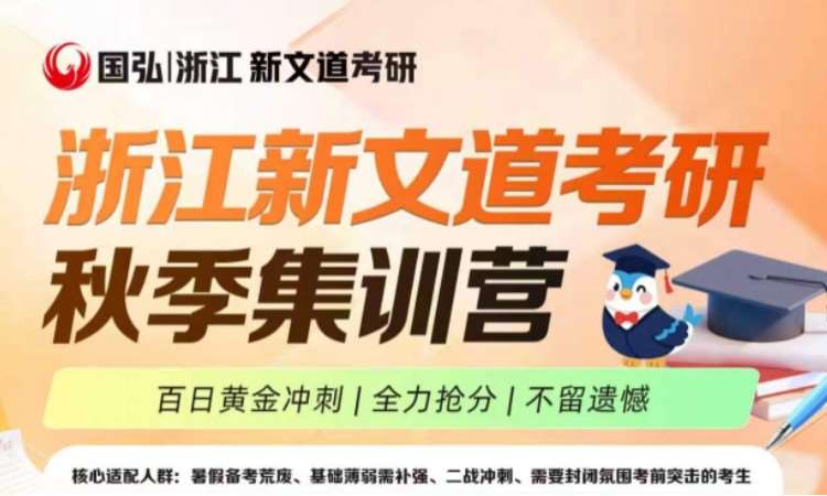 杭州新文道考研秋季集训营