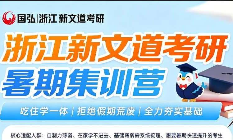 杭州考研暑期集训营