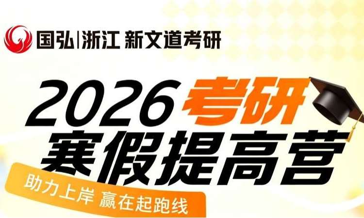 杭州考研寒假提高营