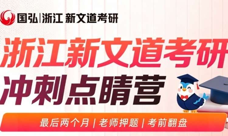 杭州考研冲刺点睛营