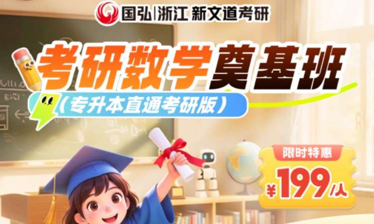 杭州考研数学奠基班（专升本直通考研版）