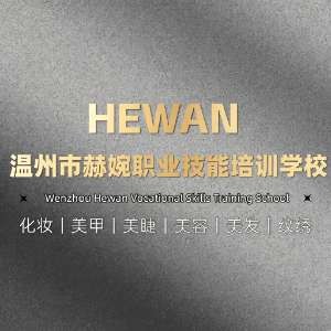 温州市赫婉职业技能培训学校