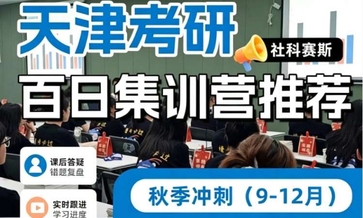 天津百日集训营秋季冲刺