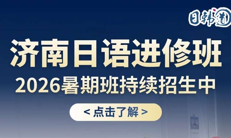 济南入门日语培训班