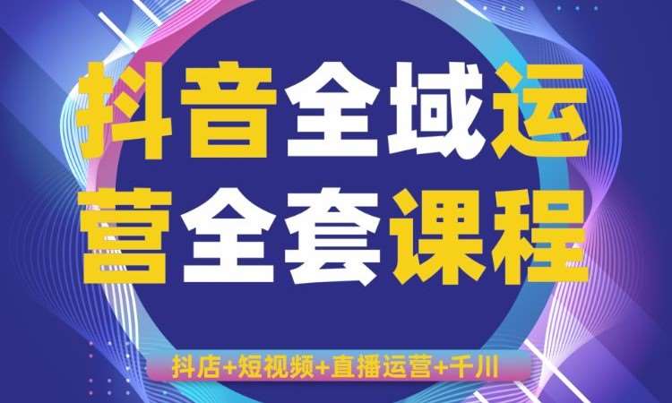 东营抖音推广运营全能班培训