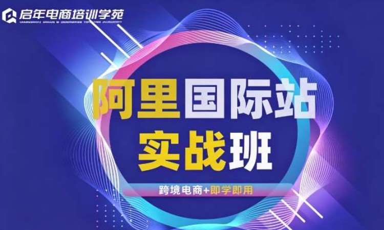 郑州1688 阿里国际站推广运营实战班培训