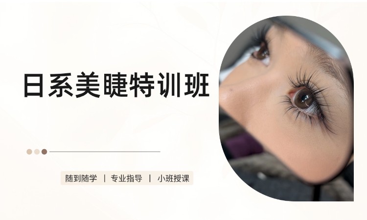 日系美睫特训班