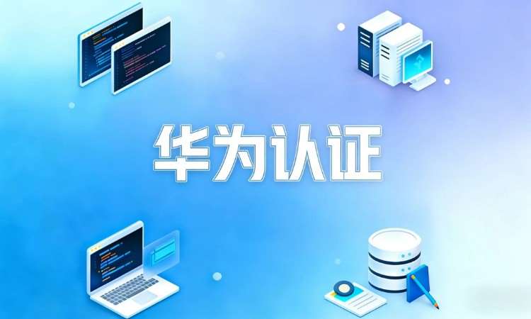 北京培训hcie认证