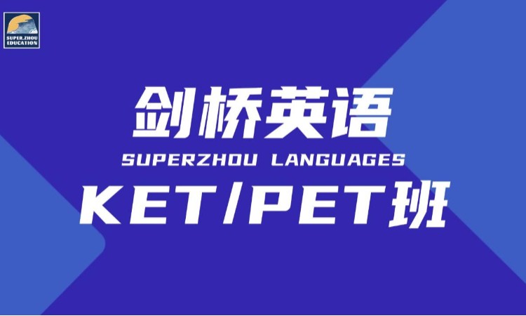 厦门剑桥英语KET/PET班