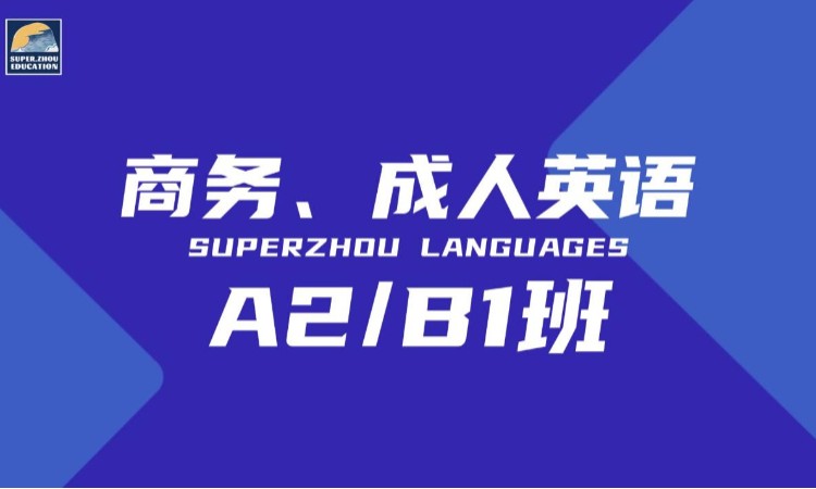 北京商务/成人英语 A2 B1班