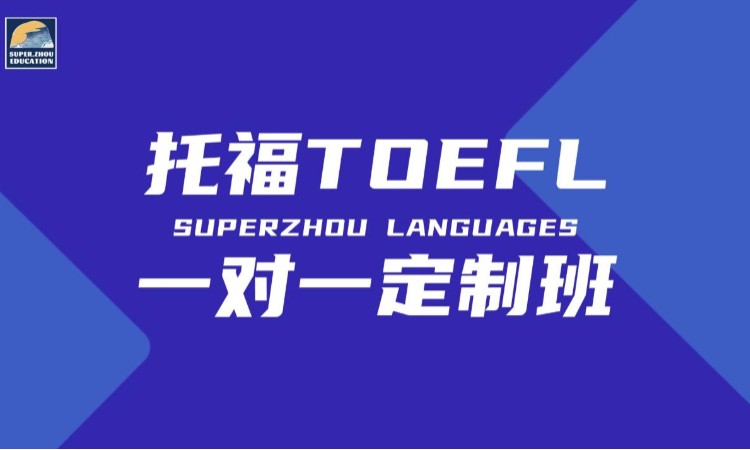 厦门托福英语一对一定制课程