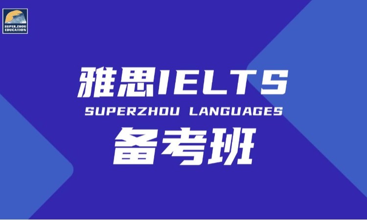 厦门雅思英语备考班
