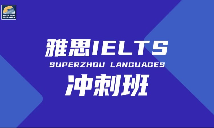 厦门雅思英语冲刺班