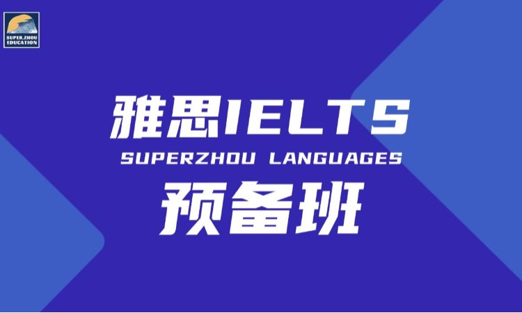 厦门雅思英语预备班