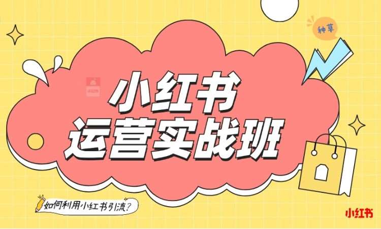 小红书运营实战班