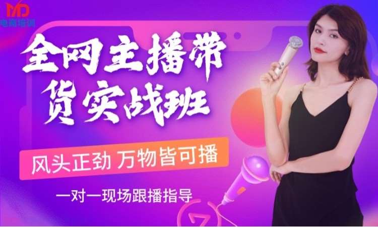 深圳主播带货实战班