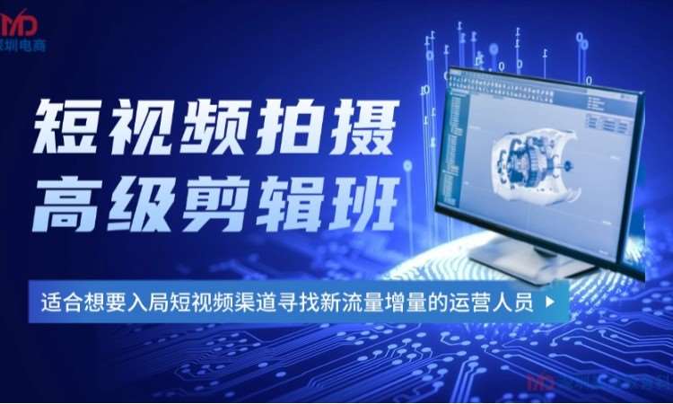 深圳短视频拍摄剪辑高级班