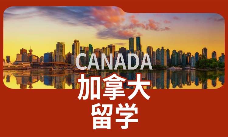 太原去加拿大留学读研
