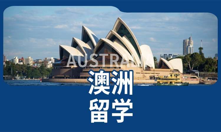 太原澳大利亚出国留学咨询