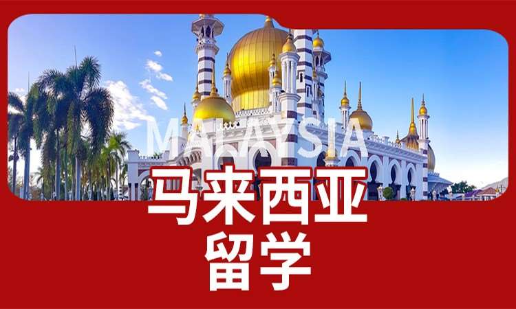 太原想去马来西亚留学