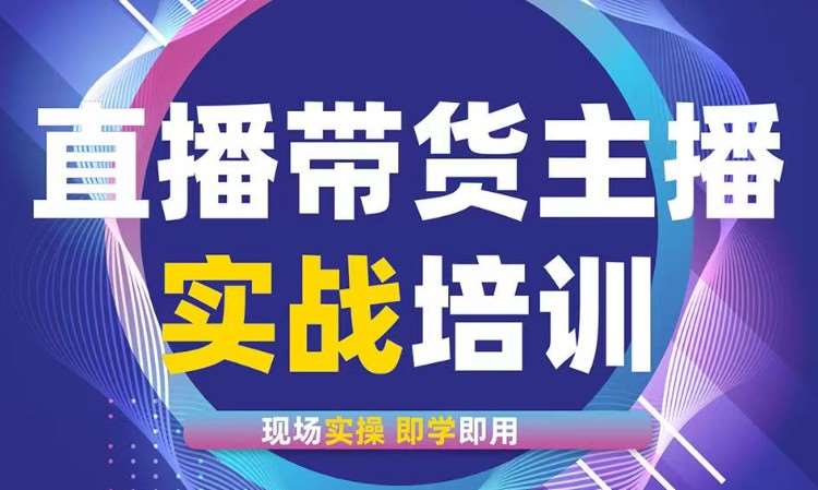 杭州网红直播培训学校