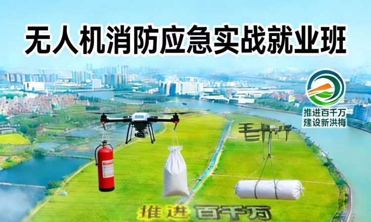 东莞无人机智慧城市消防微站飞手就业班