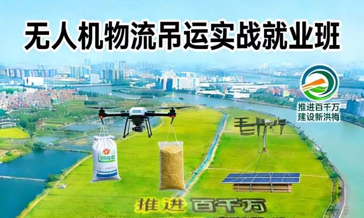 东莞无人机物流吊运实战训练就业班
