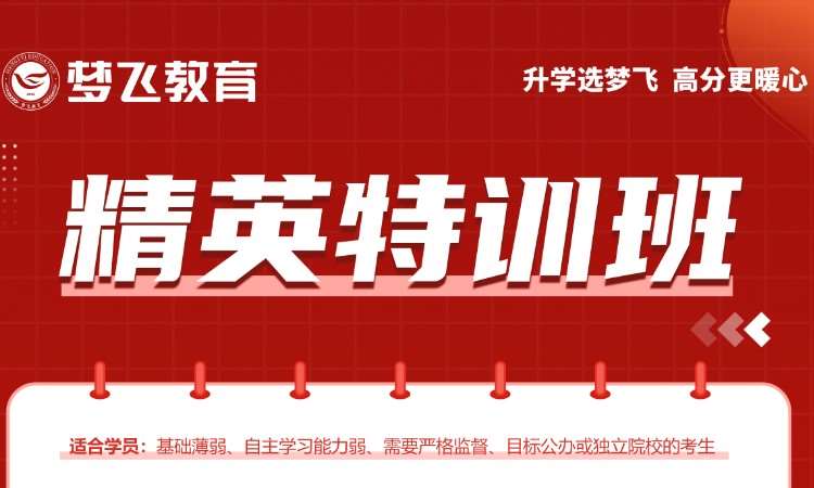 福州福建专升本2.0精英特训班