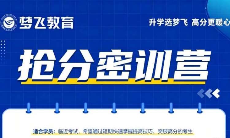 福州福建专升本2.0抢分密训营