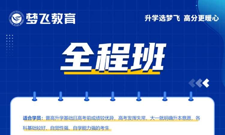 福州福建专升本2.0全程班